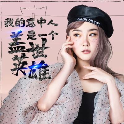 我的意中人是一个盖世英雄(伴奏)封面