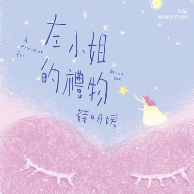 左小姐的礼物(综艺主题曲) - 薛黛霏封面