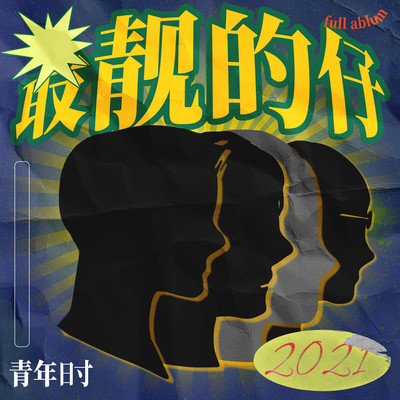 前一趟专 - 青年时乐队封面