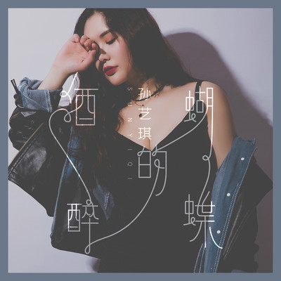 酒醉的蝴蝶(女声版)(3D Audio) - 孙艺琪封面