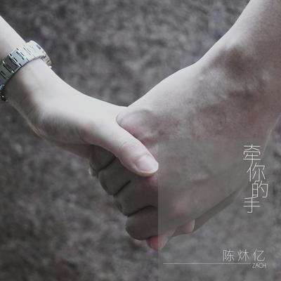 牵你的手封面