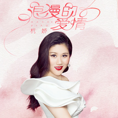 浪漫的爱情 (DJ何鹏版) - 杭娇封面