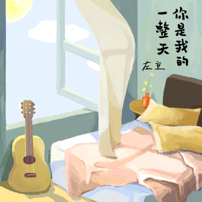 你是我的一整天封面