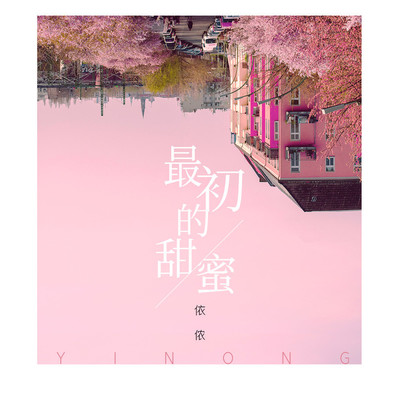 最初的甜蜜（完整版）封面