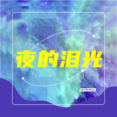 夜的泪光封面