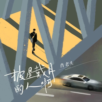 披星戴月的人啊 - 肖老头封面