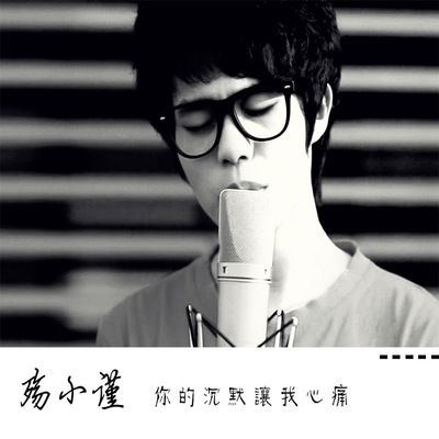 全世界我最喜欢你 - 殇小谨封面