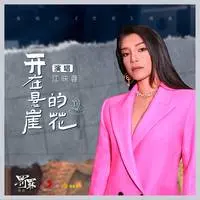 开在悬崖的花(网络剧《罚罪》插曲)