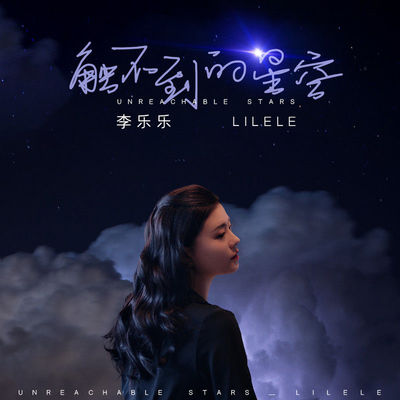 触不到的星空 (伴奏)封面