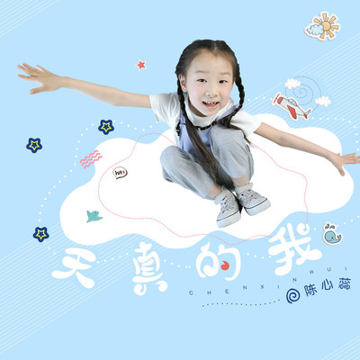 天真的我封面