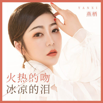 火热的吻冰凉的泪(伴奏)封面