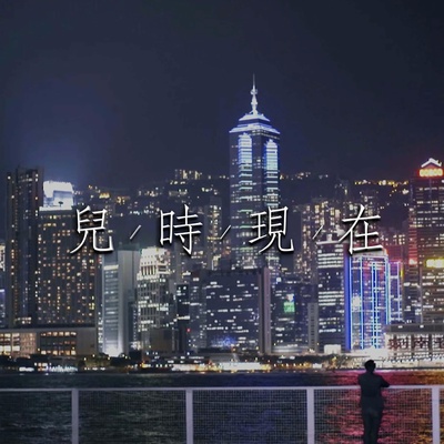 儿时现在封面