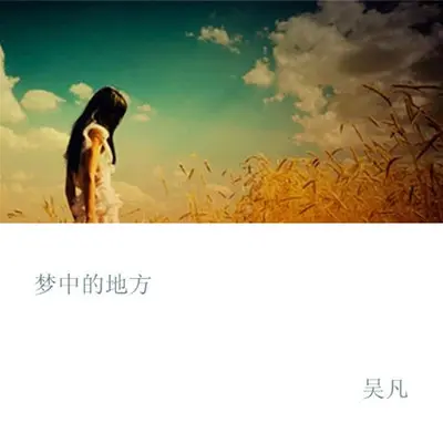 梦中的地方封面