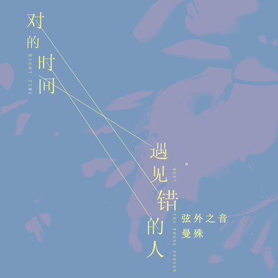 对的时间遇见错的人(伴奏)封面