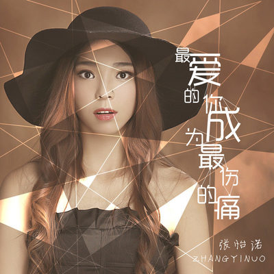 最爱的你成为最伤的痛 (伴奏)封面