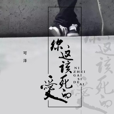 你这该死的爱封面
