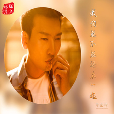 我们能不能还在一起封面