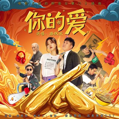 你的爱（电影《我的野蛮女掌门》插曲）(伴奏)封面