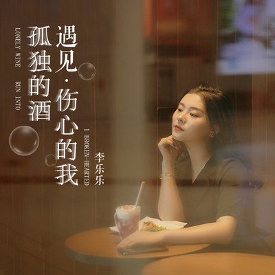 孤独的酒遇见伤心的我封面