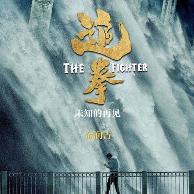 未知的再见封面