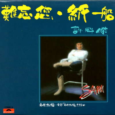 最佳拍档 (电影《最佳拍档》主题曲)封面