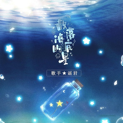 散落海底的星(DJ德朋版)封面
