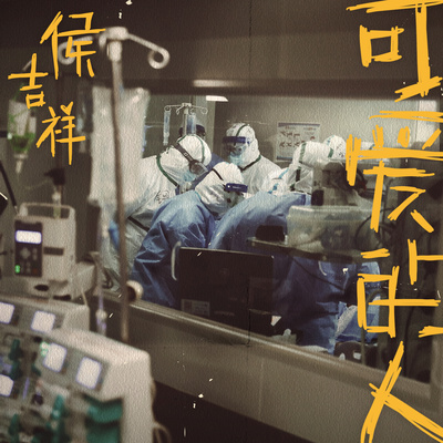 可爱的人封面