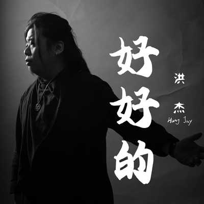 蜂蜜冰淇淋 - 洪杰封面
