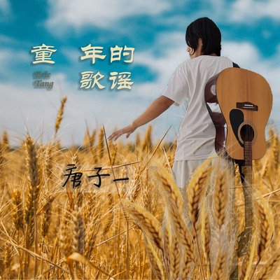 童年的歌谣封面