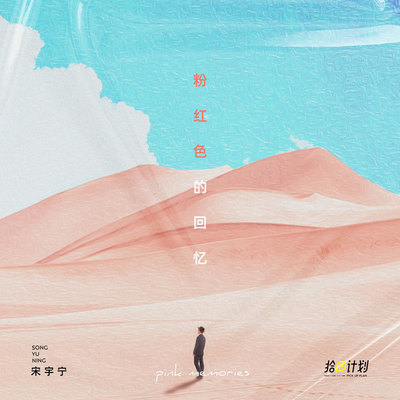 粉红色的回忆封面