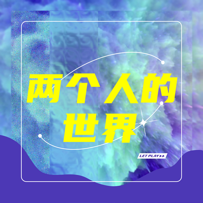 两个人的世界封面