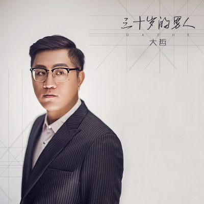 三十岁的男人(伴奏) - 大哲封面