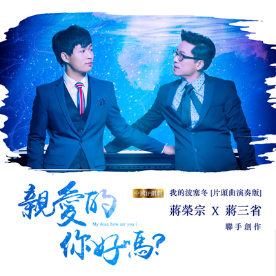 亲爱的你好吗？（网络剧《我的波塞冬》片头曲演奏版）封面