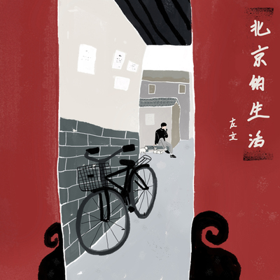 北京的生活 (伴奏) - 左立封面