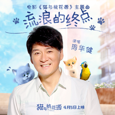 流浪的终点(电影《猫与桃花源》主题曲)封面
