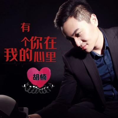 有个你在我的心里(伴奏)封面