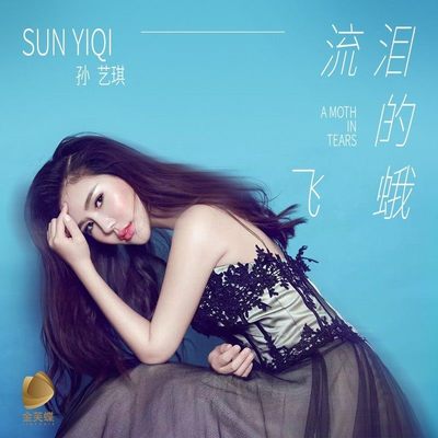 流泪的飞蛾(完整版)(完整版)封面
