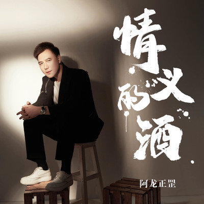 情义的酒封面