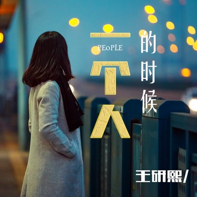 一个人的时候封面