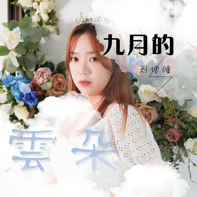 九月的云朵 (伴奏)封面