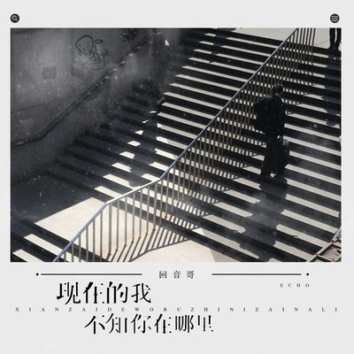 现在的我不知你在哪里 - 回音哥封面
