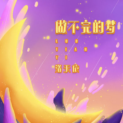 做不完的梦 (伴奏)封面