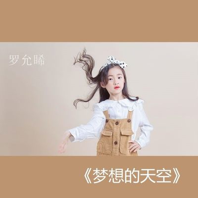 梦想的天空(伴奏)封面