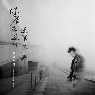 你答应过的还算不算封面