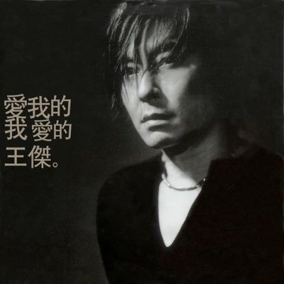 让我永远爱你 (2003) - 王杰封面
