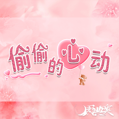偷偷的心动封面