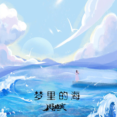 梦里的海封面
