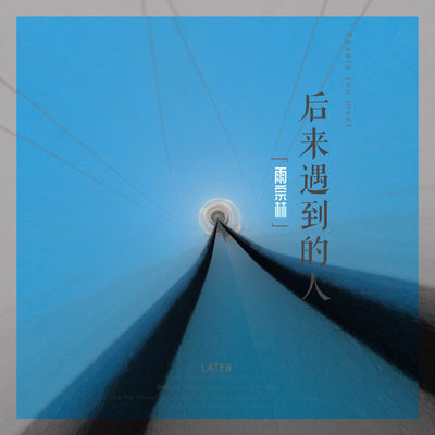后来遇到的人 (伴奏)封面
