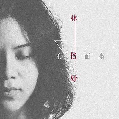黑夜黎明 - 林倍妤封面