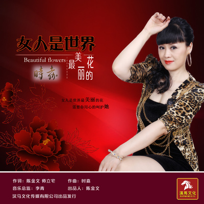 女人是世界最美丽的花封面
